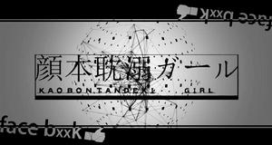 顏本耽溺ガール 顏本耽溺ガール
