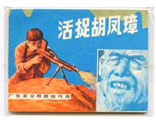 《活捉胡鳳璋》連環畫