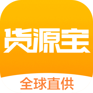 貨源寶 貨源寶