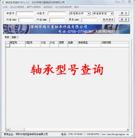 軸承型號價格查詢系統