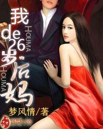 我的26歲後媽 我的26歲後媽