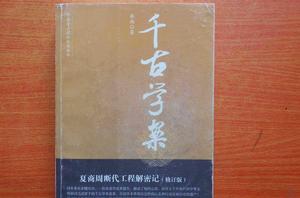 千古學案:夏商周斷代工程解密記 千古學案:夏商周斷代工程解密記