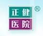 達州正健醫院 達州正健醫院