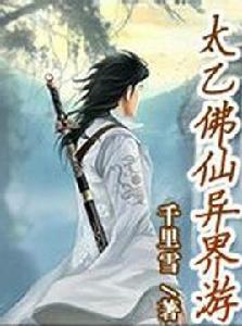 太乙佛仙異界游 太乙佛仙異界游