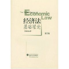 《經濟法基礎理論》 《經濟法基礎理論》