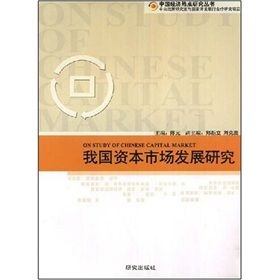 《我國資本市場發展研究》 《我國資本市場發展研究》