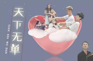 天下無單 天下無單