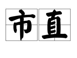 市直 市直