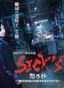 SICK'S 恕乃抄~內閣情報調查室特務事項專職系事件簿~