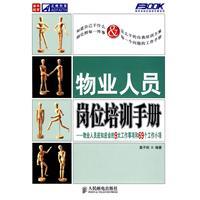 物業人員崗位培訓手冊 物業人員崗位培訓手冊