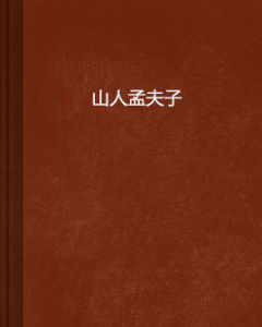 山人孟夫子 山人孟夫子