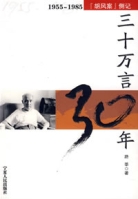 三十萬言30年 三十萬言30年