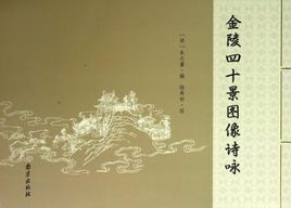 金陵四十景圖像詩詠