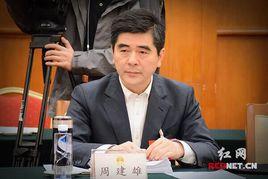 周建雄[曾任湘電集團有限公司黨委書記、董事長]