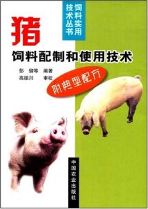 《豬飼料配製和使用技術》 《豬飼料配製和使用技術》
