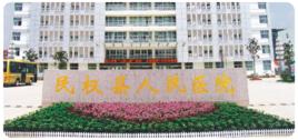 民權縣人民醫院 民權縣人民醫院