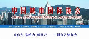 中國宜居城市榜