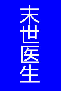 末世醫生 末世醫生