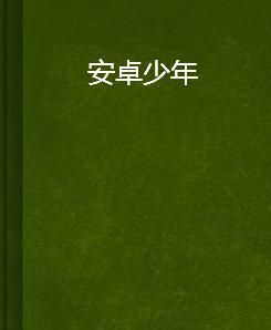 安卓少年 安卓少年