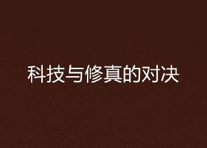 科技與修真的對決 科技與修真的對決