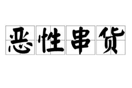 惡性串貨 惡性串貨