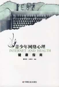 青少年網路心理健康指南 青少年網路心理健康指南