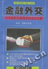 金融外交:當代國際金融體系的政治分析