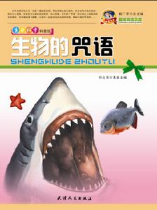 生物的咒語 生物的咒語