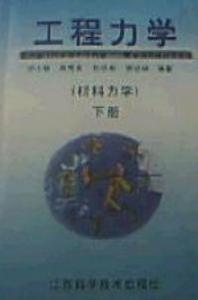 工程力學材料力學下冊