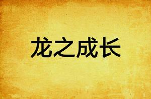 龍之成長 龍之成長