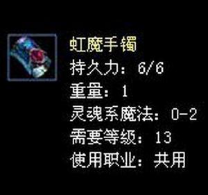 虹魔手鐲 虹魔手鐲