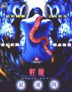 蛇魔追魂陣 蛇魔追魂陣