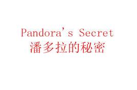 潘多拉的秘密[法國知名內衣品牌]