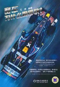 賽車為什麼跑得快？