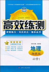 高效練測地理必修1 高效練測地理必修1