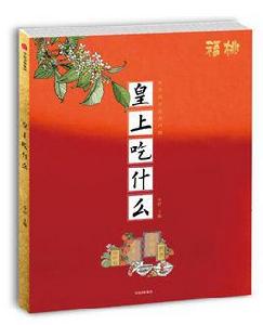 皇上吃什麼 皇上吃什麼