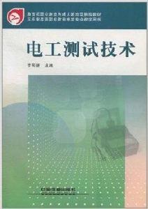 電工測試技術 電工測試技術