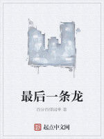 最後一條龍 最後一條龍