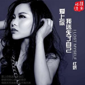 愛上你我迷失了自己 愛上你我迷失了自己