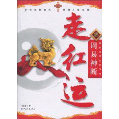 圖解周易卦辭文化周易神斷:走紅運 圖解周易卦辭文化周易神斷:走紅運