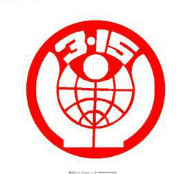 中國消費者協會 中國消費者協會