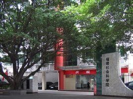 福建省社會科學院 福建省社會科學院