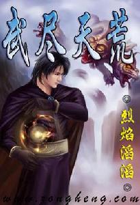 武盡天荒 武盡天荒