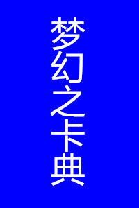 夢幻之卡典 夢幻之卡典