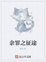 餘罪之徵途 餘罪之徵途