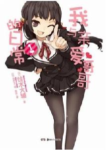 就算是哥哥有愛就沒問題了對吧[鈴木大輔著作的輕小說]