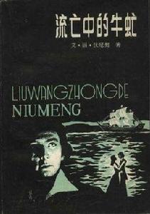 流亡中的牛虻 流亡中的牛虻