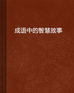 成語中的智慧故事