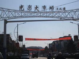 安慶光彩大市場 安慶光彩大市場