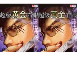 超級黃金右眼 超級黃金右眼